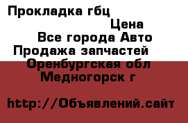 Прокладка гбц BMW E60 E61 E64 E63 E65 E53 E70 › Цена ­ 3 500 - Все города Авто » Продажа запчастей   . Оренбургская обл.,Медногорск г.